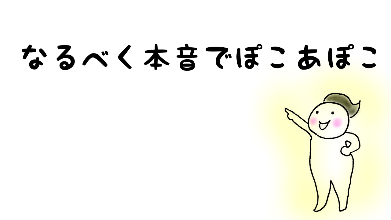 なるべく本音でぽこあぽこ